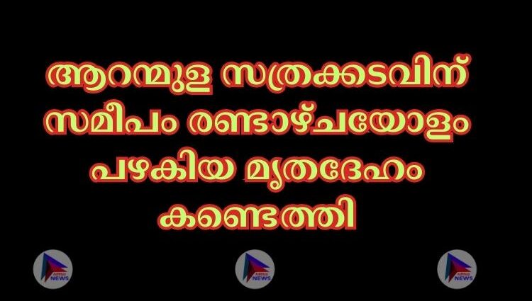 ആറന്മുള സത്രക്കടവിന് സമീപം രണ്ടാഴ്ചയോളം പഴകിയ മൃതദേഹം കണ്ടെത്തി