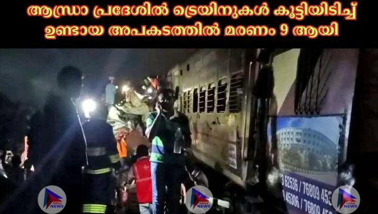 ആന്ധ്രാ പ്രദേശില്‍ ട്രെയിനുകള്‍ കൂട്ടിയിടിച്ച്‌ ഉണ്ടായ അപകടത്തില്‍ മരണം 9 ആയി