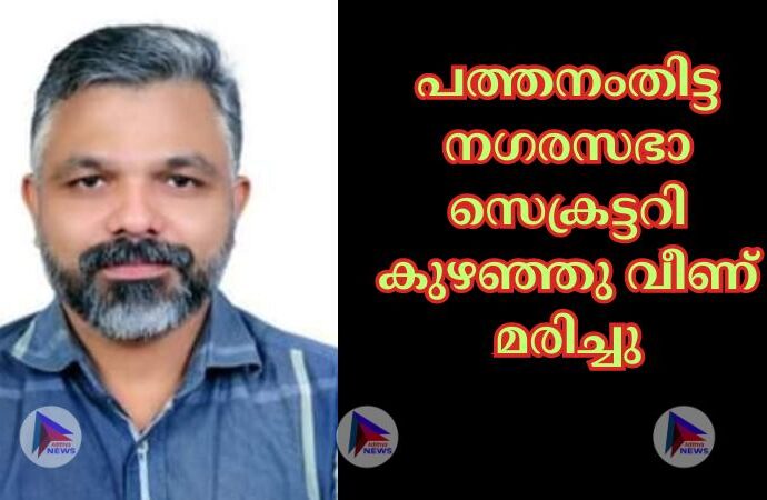 പത്തനംതിട്ട നഗരസഭാ സെക്രട്ടറി കുഴഞ്ഞു വീണ് മരിച്ചു