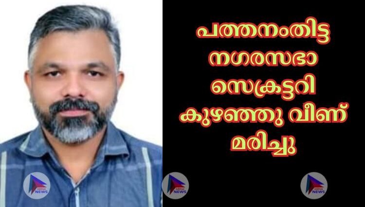 പത്തനംതിട്ട നഗരസഭാ സെക്രട്ടറി കുഴഞ്ഞു വീണ് മരിച്ചു