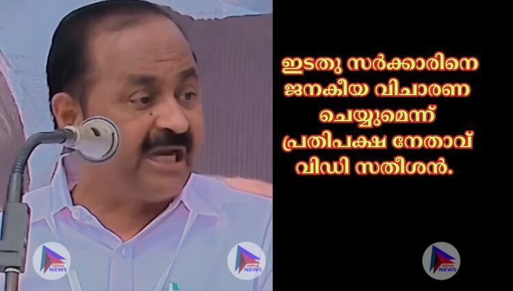 ഇടതു സര്‍ക്കാരിനെ ജനകീയ വിചാരണ ചെയ്യുമെന്ന് പ്രതിപക്ഷ നേതാവ് വിഡി സതീശന്‍.