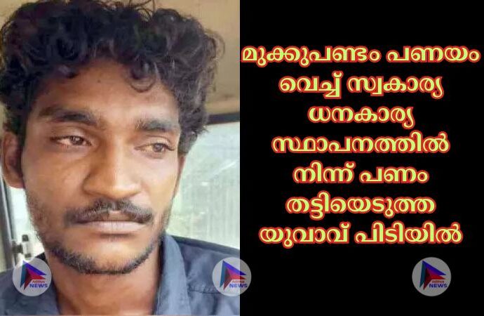 മുക്കുപണ്ടം പണയം വെച്ച്‌ സ്വകാര്യ ധനകാര്യ സ്ഥാപനത്തില്‍ നിന്ന് പണം തട്ടിയെടുത്ത യുവാവ് പിടിയില്‍