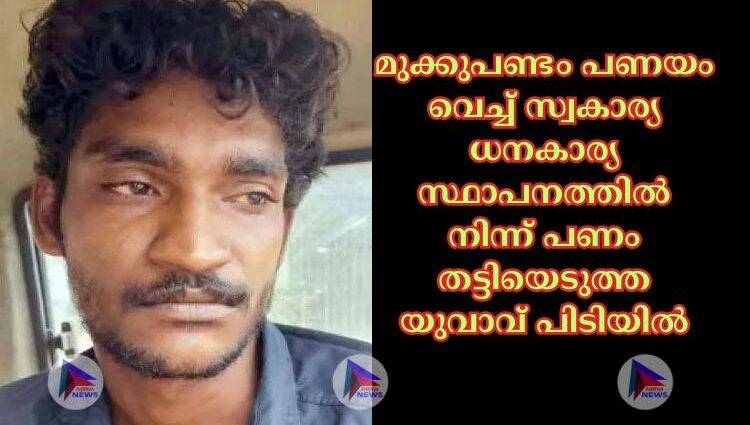 മുക്കുപണ്ടം പണയം വെച്ച്‌ സ്വകാര്യ ധനകാര്യ സ്ഥാപനത്തില്‍ നിന്ന് പണം തട്ടിയെടുത്ത യുവാവ് പിടിയില്‍