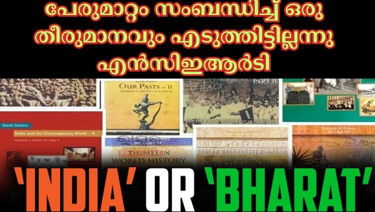 പേരുമാറ്റം സംബന്ധിച്ച്‌ ഒരു തീരുമാനവും എടുത്തിട്ടില്ലന്നു എന്‍സിഇആര്‍ടി