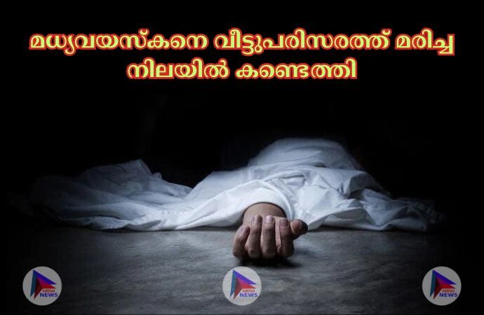 മധ്യവയസ്കനെ വീട്ടുപരിസരത്ത് മരിച്ച നിലയില്‍ കണ്ടെത്തി