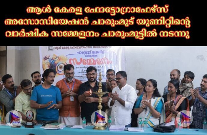 ആൾ കേരള ഫോട്ടോഗ്രാഫേഴ്സ് അസോസിയേഷൻ ചാരുംമൂട് യൂണിറ്റിന്റെ വാർഷിക സമ്മേളനം ചാരുംമൂട്ടിൽ നടന്നു