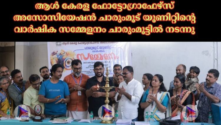 ആൾ കേരള ഫോട്ടോഗ്രാഫേഴ്സ് അസോസിയേഷൻ ചാരുംമൂട് യൂണിറ്റിന്റെ വാർഷിക സമ്മേളനം ചാരുംമൂട്ടിൽ നടന്നു