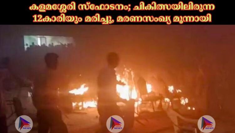 കളമശ്ശേരി സ്‌ഫോടനം; ചികിത്സയിലിരുന്ന 12കാരിയും മരിച്ചു, മരണസംഖ്യ മൂന്നായി