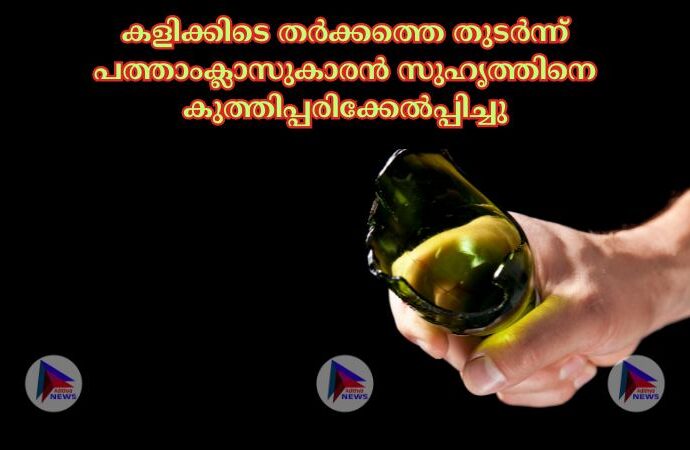 കളിക്കിടെ തര്‍ക്കത്തെ തുടര്‍ന്ന് പത്താംക്ലാസുകാരൻ സുഹൃത്തിനെ കുത്തിപ്പരിക്കേല്‍പ്പിച്ചു