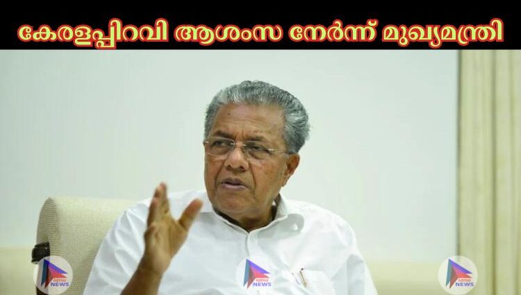 കേരളപ്പിറവി ആശംസ നേര്‍ന്ന് മുഖ്യമന്ത്രി