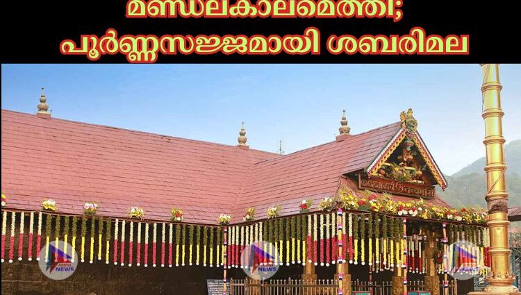 മണ്ഡലകാലമെത്തി; പൂര്‍ണ്ണസജ്ജമായി ശബരിമല