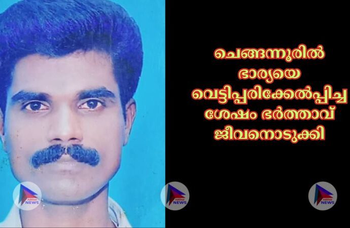 ചെങ്ങന്നൂരില്‍ ഭാര്യയെ വെട്ടിപ്പരിക്കേല്‍പ്പിച്ചശേഷം ഭര്‍ത്താവ് ജീവനൊടുക്കി