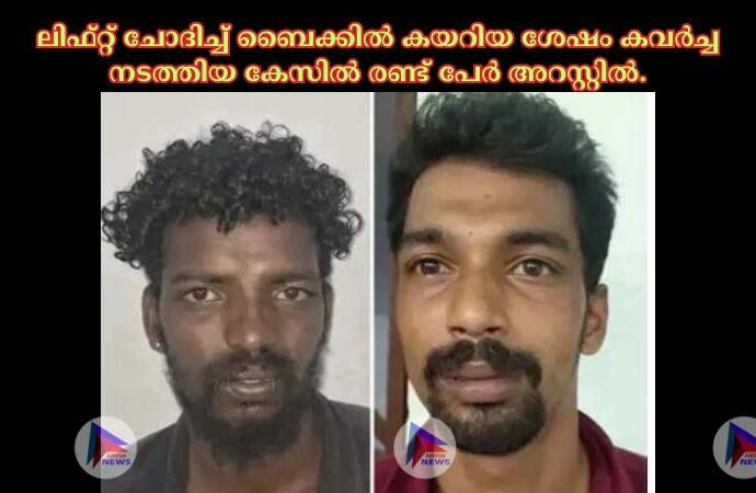 ലിഫ്റ്റ് ചോദിച്ച്‌ ബൈക്കില്‍ കയറിയ ശേഷം കവര്‍ച്ച നടത്തിയ കേസില്‍ രണ്ട് പേര്‍ അറസ്റ്റില്‍.