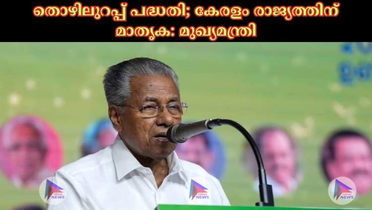 തൊഴിലുറപ്പ് പദ്ധതി; കേരളം രാജ്യത്തിന് മാതൃക: മുഖ്യമന്ത്രി