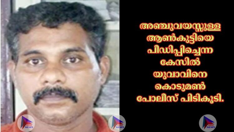 അഞ്ചുവയസ്സുള്ള ആണ്‍കുട്ടിയെ പീഡിപ്പിച്ചെന്ന കേസില്‍ യുവാവിനെ കൊടുമണ്‍ പോലീസ് പിടികൂടി.