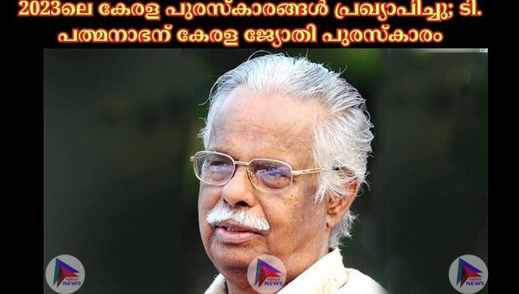 2023ലെ കേരള പുരസ്‌കാരങ്ങൾ പ്രഖ്യാപിച്ചു; ടി. പത്മനാഭന് കേരള ജ്യോതി പുരസ്‌കാരം