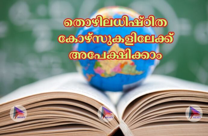 തൊഴിലധിഷ്ഠിത കോഴ്‌സുകളിലേക്ക് അപേക്ഷിക്കാം