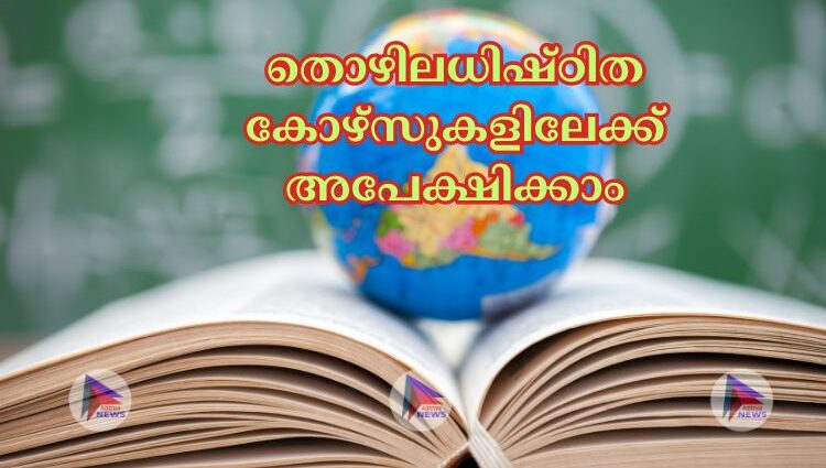 തൊഴിലധിഷ്ഠിത കോഴ്‌സുകളിലേക്ക് അപേക്ഷിക്കാം