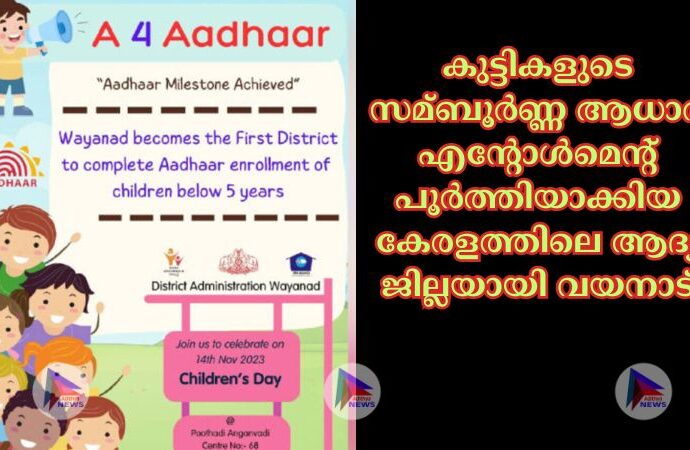 കുട്ടികളുടെ സമ്ബൂര്‍ണ്ണ ആധാര്‍ എന്റോള്‍മെന്റ് പൂര്‍ത്തിയാക്കിയ കേരളത്തിലെ ആദ്യ ജില്ലയായി വയനാട്