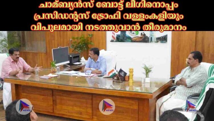 ചാമ്ബ്യന്‍സ് ബോട്ട് ലീഗിനൊപ്പം പ്രസിഡന്റസ് ട്രോഫി വള്ളംകളിയും വിപുലമായി നടത്തുവാന്‍ തീരുമാനം