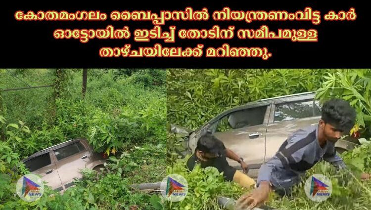 കോതമംഗലം ബൈപ്പാസിൽ നിയന്ത്രണംവിട്ട കാർ ഓട്ടോയിൽ ഇടിച്ച് തോടിന് സമീപമുള്ള താഴ്ചയിലേക്ക് മറിഞ്ഞു.