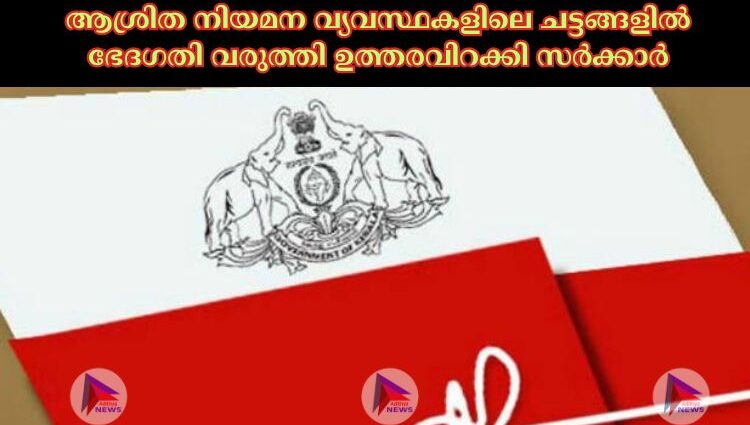 ആശ്രിത നിയമന വ്യവസ്ഥകളിലെ ചട്ടങ്ങളില്‍ ഭേദഗതി വരുത്തി ഉത്തരവിറക്കി സര്‍ക്കാര്‍