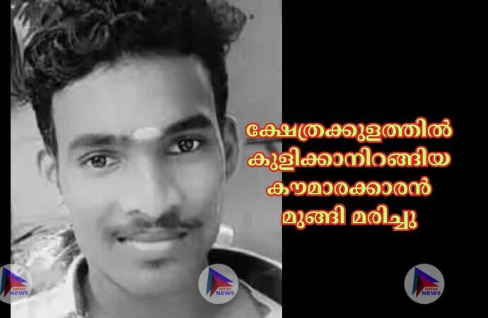 ക്ഷേത്രക്കുളത്തില്‍ കുളിക്കാനിറങ്ങിയ കൗമാരക്കാരൻ മുങ്ങി മരിച്ചു