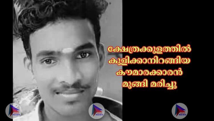 ക്ഷേത്രക്കുളത്തില്‍ കുളിക്കാനിറങ്ങിയ കൗമാരക്കാരൻ മുങ്ങി മരിച്ചു