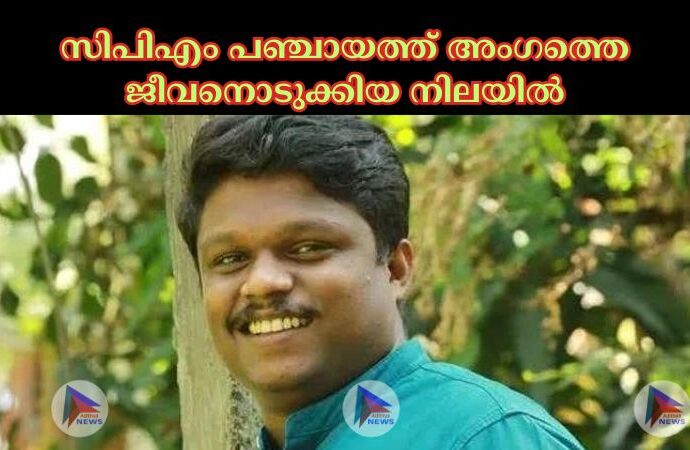 സിപിഎം പഞ്ചായത്ത് അംഗത്തെ ജീവനൊടുക്കിയ നിലയില്‍