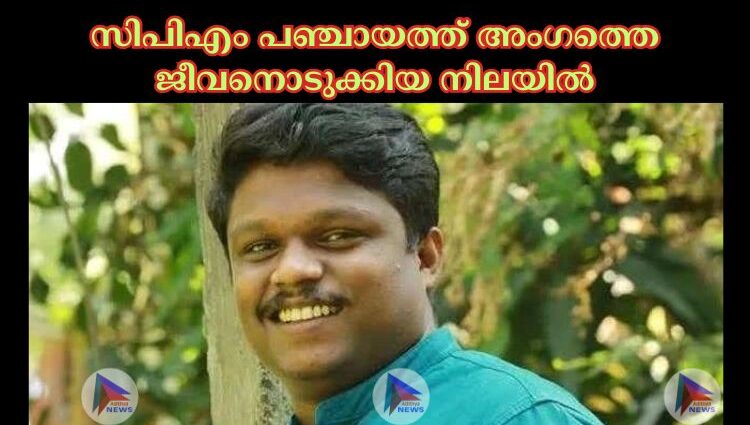 സിപിഎം പഞ്ചായത്ത് അംഗത്തെ ജീവനൊടുക്കിയ നിലയില്‍