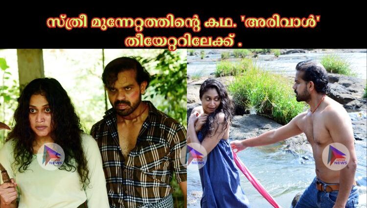 സ്ത്രീ മുന്നേറ്റത്തിൻ്റെ കഥ. 'അരിവാൾ' തീയേറ്ററിലേക്ക് .