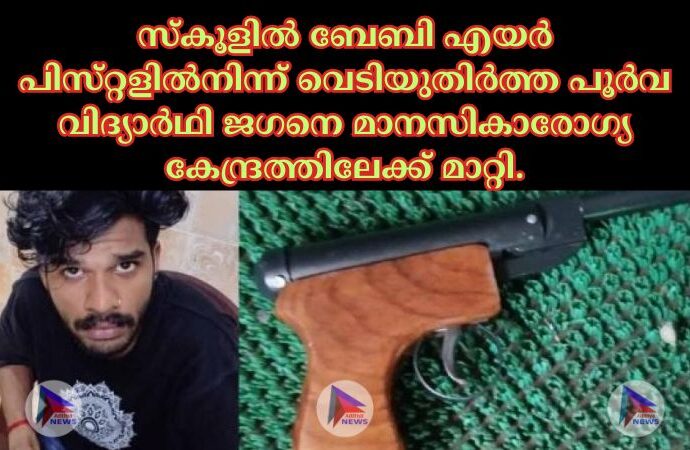 സ്‌കൂളില്‍ ബേബി എയര്‍ പിസ്‌റ്റളില്‍നിന്ന്‌ വെടിയുതിര്‍ത്ത പൂര്‍വ വിദ്യാര്‍ഥി ജഗനെ മാനസികാരോഗ്യ കേന്ദ്രത്തിലേക്ക്‌ മാറ്റി.