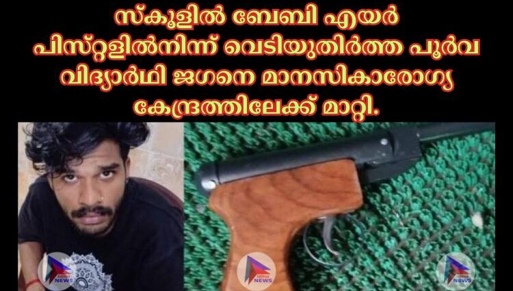 സ്‌കൂളില്‍ ബേബി എയര്‍ പിസ്‌റ്റളില്‍നിന്ന്‌ വെടിയുതിര്‍ത്ത പൂര്‍വ വിദ്യാര്‍ഥി ജഗനെ മാനസികാരോഗ്യ കേന്ദ്രത്തിലേക്ക്‌ മാറ്റി.