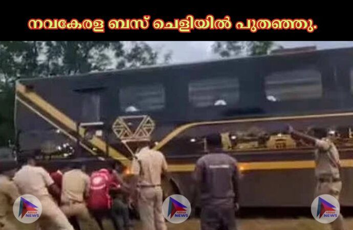 നവകേരള ബസ് ചെളിയില്‍ പുതഞ്ഞു.