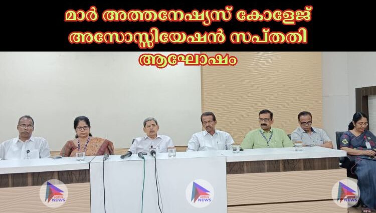 മാര്‍ അത്തനേഷ്യസ് കോളേജ് അസോസ്സിയേഷന്‍ സപ്തതി ആഘോഷം