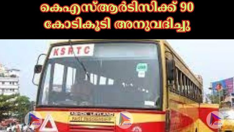 കെഎസ്‌ആര്‍ടിസിക്ക്‌ 90 കോടികൂടി അനുവദിച്ചു