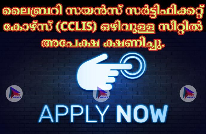 ലൈബ്രറി സയൻസ് സര്‍ട്ടിഫിക്കറ്റ് കോഴ്സ് (CCLIS) ഒഴിവുള്ള സീറ്റില്‍ അപേക്ഷ ക്ഷണിച്ചു.