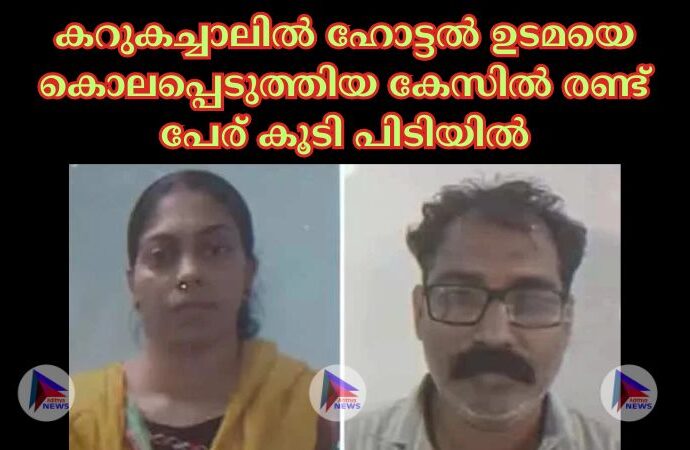 കറുകച്ചാലില്‍ ഹോട്ടല്‍ ഉടമയെ കൊലപ്പെടുത്തിയ കേസില്‍ രണ്ട് പേര് കൂടി പിടിയില്‍