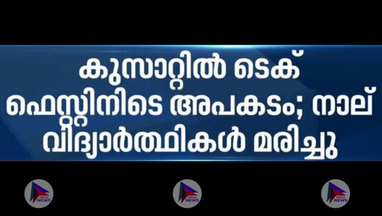 കളമശ്ശേരി കുസാറ്റ് കാമ്ബസില്‍ ടെക്ക് ഫെസ്റ്റിനിടെ തിക്കിലും തിരക്കിലും പെട്ട് നാലു വിദ്യാര്‍ഥികള്‍ മരിച്ചു.