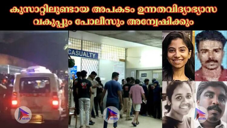 കുസാറ്റിലുണ്ടായ അപകടം ഉന്നതവിദ്യാഭ്യാസ വകുപ്പും പോലീസും അന്വേഷിക്കും