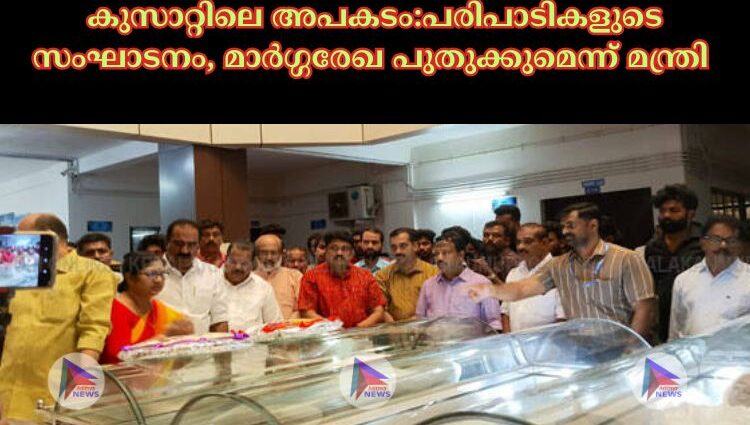 കുസാറ്റിലെ അപകടം:പരിപാടികളുടെ സംഘാടനം, മാര്‍ഗ്ഗരേഖ പുതുക്കുമെന്ന് മന്ത്രി