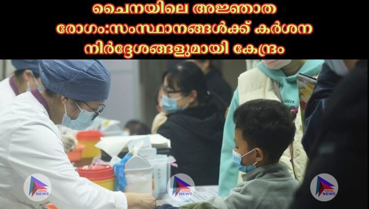 ചൈനയിലെ അജ്ഞാത രോഗം:സംസ്ഥാനങ്ങള്‍ക്ക് കര്‍ശന നിര്‍ദ്ദേശങ്ങളുമായി കേന്ദ്രം