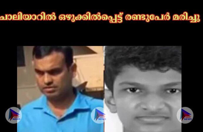 ചാലിയാറില്‍ ഒഴുക്കില്‍പ്പെട്ട് രണ്ടുപേര്‍ മരിച്ചു