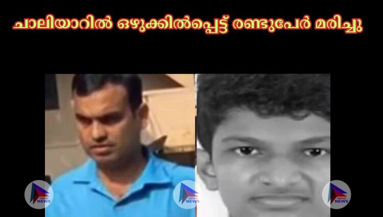 ചാലിയാറില്‍ ഒഴുക്കില്‍പ്പെട്ട് രണ്ടുപേര്‍ മരിച്ചു