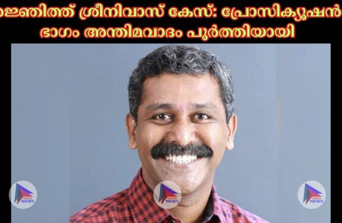 രജ്ഞിത്ത് ശ്രീനിവാസ് കേസ്: പ്രോസിക്യൂഷൻ ഭാഗം അന്തിമവാദം പൂർത്തിയായി