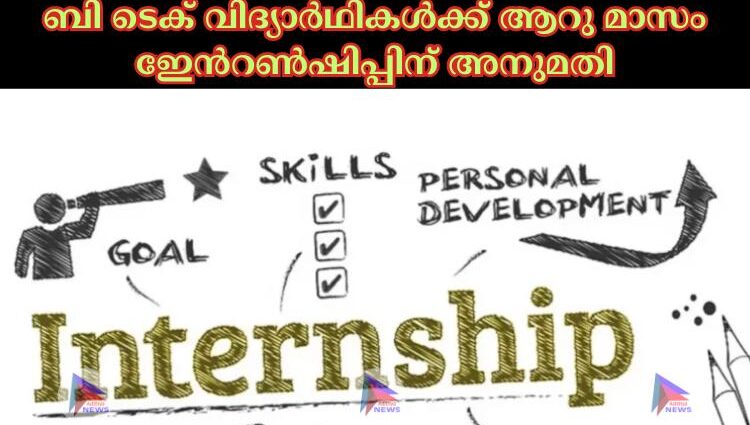 ബി ടെക് വിദ്യാര്‍ഥികള്‍ക്ക് ആറു മാസം ഇേൻറണ്‍ഷിപ്പിന് അനുമതി