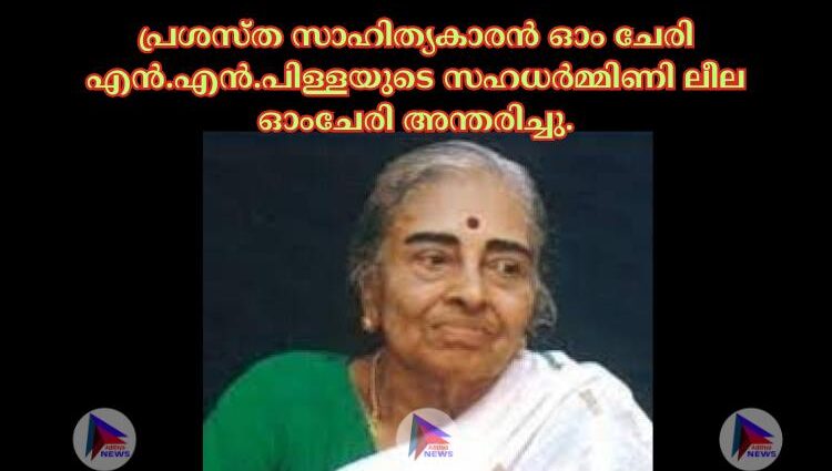 പ്രശസ്‌ത സാഹിത്യകാരൻ ഓം ചേരി എൻ.എൻ.പിള്ളയുടെ സഹധര്‍മ്മിണി ലീല ഓംചേരി അന്തരിച്ചു.