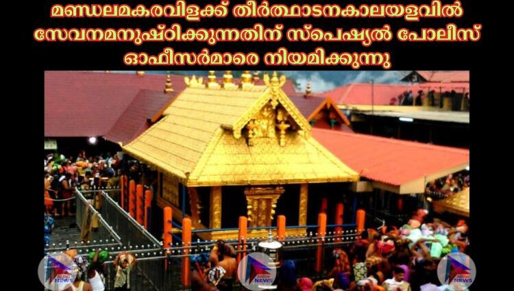 മണ്ഡലമകരവിളക്ക് തീര്‍ത്ഥാടനകാലയളവില്‍ സേവനമനുഷ്ഠിക്കുന്നതിന് സ്പെഷ്യല്‍ പോലീസ് ഓഫീസര്‍മാരെ നിയമിക്കുന്നു