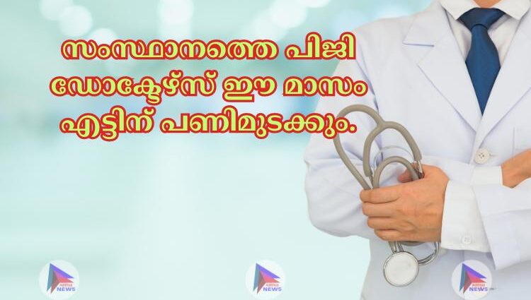 സംസ്ഥാനത്തെ പിജി ഡോക്ടേഴ്‌സ് ഈ മാസം എട്ടിന് പണിമുടക്കും.