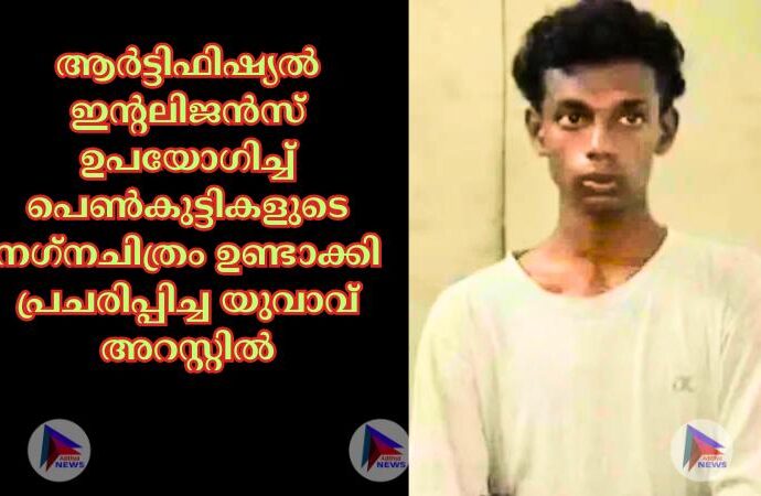 ആര്‍ട്ടിഫിഷ്യല്‍ ഇന്റലിജന്‍സ് ഉപയോഗിച്ച്‌ പെണ്‍കുട്ടികളുടെ നഗ്‌നചിത്രം ഉണ്ടാക്കി പ്രചരിപ്പിച്ച യുവാവ് അറസ്റ്റില്‍